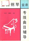 全国钢琴  业余  考级曲目辅导  第一、二套  一至十级全部作品