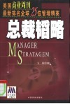 总裁韬略  美国商业周刊最新排名全球25位管理精英