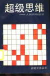 超级思维  人的终极能量