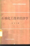 石油化工技术经济学