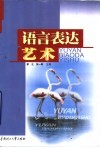 语言表达艺术