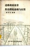 道路路面冻害防治理论基础与应用