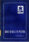 DX1型道口信号设备