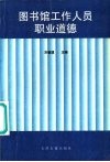 图书馆工作人员职业道德