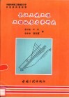 长江三峡工程工程地质力学研究