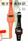 电子手表知识