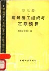 建筑施工组织与定额预算