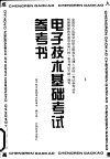 电子技术基础考试参考书