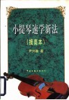 小提琴速学新法  提高本