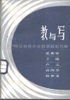 教与写  特级教师作文教学经验片断