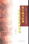 抗日战争时期中国高校内迁史略