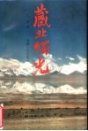 藏北烛光  国务院各部委干部首批赴藏北那曲援教纪实