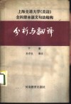 上海交通大学《英语》全4册本课文句法结构分析与翻译