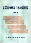 采区高分辨率三维地震勘探