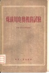 煤矿用电动机的试验 封面