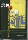 沉井与沉箱 封面