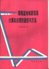 聚煤盆地地质信息计算机处理的途径与方法