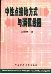 中性点接地方式与消弧线圈