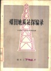煤田地质钻探编录