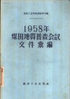 1958年煤田地质普查会议文件汇编  兖州现场会议