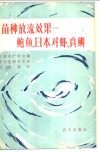 苗种放流效果：鲍鱼、日本对虾、真鲷