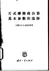 片式摩擦离合器基本参数的选择