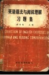 英语语法与阅读理解习题集