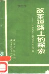 改革道路上的探索  “双增双节”提高经济效益专辑
