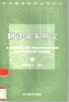 翻译名家研究 封面