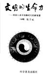 文明的生命力  河洛八卦开创新时代的新智慧
