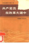共产党员在改革大潮中