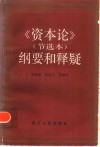 《资本论》节选本  纲要和释疑 封面