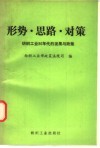 形势·思路·对策：纺织工业90年代的发展与政策