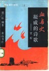 血与火凝成的诗歌-赏析