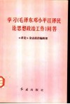 学习《毛泽东邓小平江泽民论思想政治工作》问答