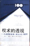 权术的透视-马基雅维里《君主论》精粹