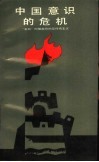 中国意识的危机  “五四”时期激烈的反传统主义  增订再版本