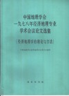中国地理学会1978年经济地理专业学术会议论文选集  经济地理学的理论与方法