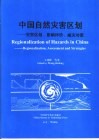 中国自然灾害区划  灾害区划、影响评价、减灾对策