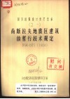 南斯拉夫地震区建筑的暂行技术规定 DGA-685 1964