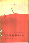 双重身份的人