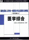 最新全国成人高考统一命题招生考试全真模拟试卷精选  医学综合  专科层次 封面