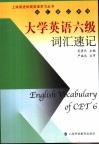 大学英语六级词汇速记 电子书封面