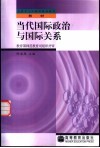 当代国际政治与国际关系