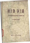 鼓干劲  争上游  山西省煤矿技术比武大会资料汇编