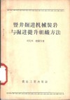 竖井掘井机械装岩与掘进提升组织方法