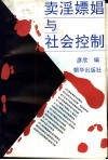 卖淫嫖娼与社会控制  社会问题专题研究资料集