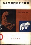 毛皮动物饲养与管理