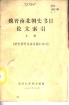 魏晋南北朝史书目论文索引  上  研究著作目录及篇目索引