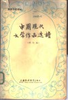 中国现代文学作品选读